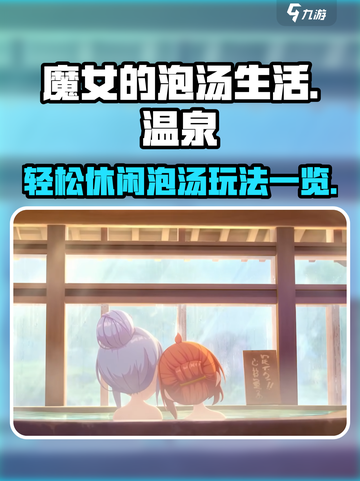 魔女的泡汤生活好玩吗介绍截图1
