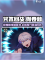 咒术回战手游狗卷棘怎么样介绍