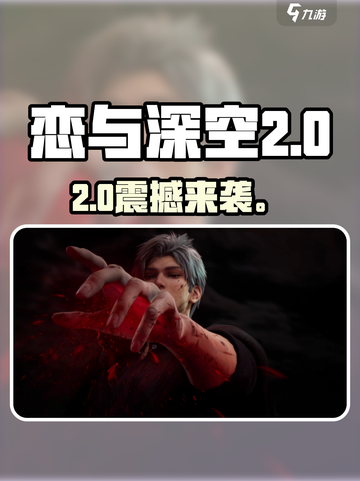 🔥恋与深空2.0定档！⚡截图1