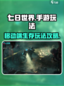 七日世界移动端怎么样介绍