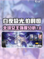 白夜极光女王怎么样介绍