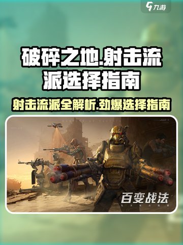 破碎之地🔥射击流派超全解析，必看攻略！🎮截图1