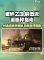 破碎之地🔥射击流派超全解析，必看攻略！🎮