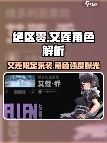 绝区零艾莲是限定角色？🔥截图1