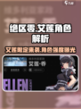 绝区零艾莲是限定角色？🔥