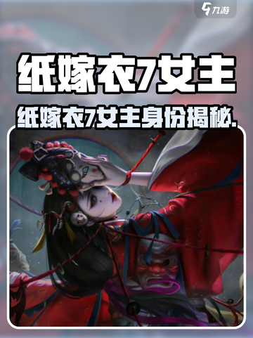 《纸嫁衣7女主身份曝光！😱》截图1