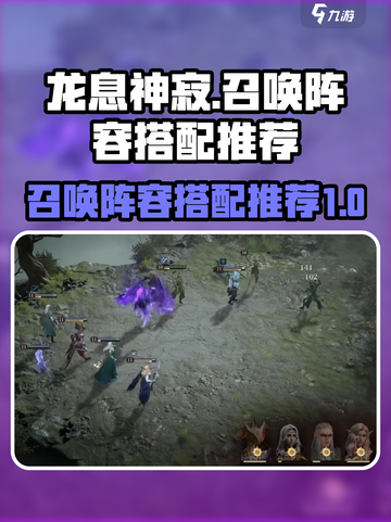 龙息神寂阵容召唤队怎么搭配介绍截图1