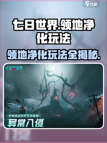 七日世界领地净化怎么玩介绍截图1