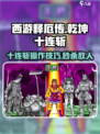 西游释厄传🔥乾坤十连斩操作秘籍💡
