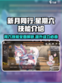 新月同行🔥星期六技能超详细解析来啦！