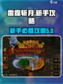 雷霆斩月攻略分享介绍