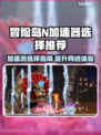 冒险岛N加速器推荐🌟游戏流畅不卡顿！🎮