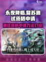 永夜降临复苏测试资格怎么申请介绍