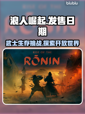 浪人崛起🔥上线倒计时！玩法超前揭秘💥截图1
