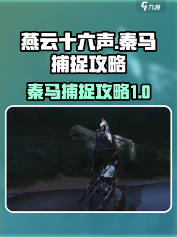 燕云十六声🔥秦马捕捉超全攻略🎉截图1