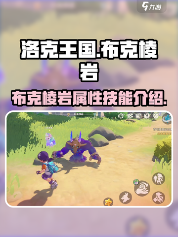 洛壳王国手游布克棱岩怎么样介绍截图1