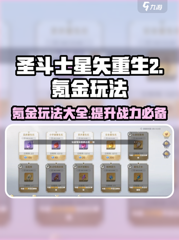 圣斗士星矢重生2🔥氪金玩法大全，轻松制胜！截图1