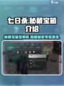 七日世界秘藏宝箱是什么介绍