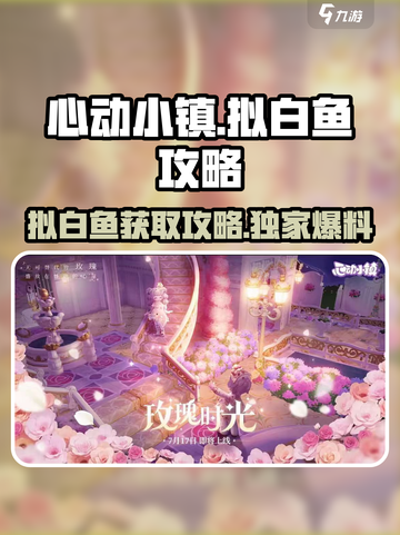 心动小镇拟白鱼获取攻略✨超简单方法分享！截图1