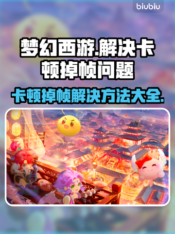 梦幻西游掉帧卡顿？这些解决方法让你畅爽游戏🔥🎮截图1