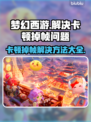 梦幻西游掉帧卡顿？这些解决方法让你畅爽游戏🔥🎮