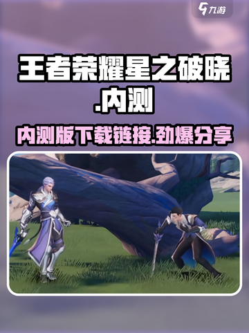 王者荣耀星之破晓内测版下载介绍截图1