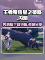王者荣耀星之破晓内测版下载介绍