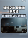 破碎之地第三人称怎么切换介绍