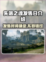 失落之魂发售时间🔥游戏粉丝必看📅