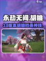 永劫无间手游🔥胡桃实战神操作💥