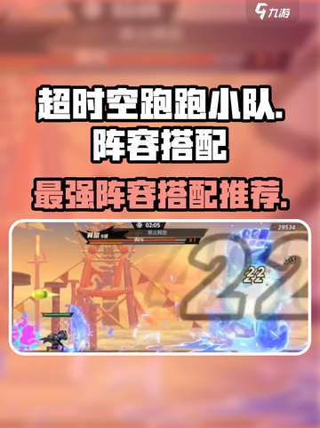 超时空跑跑🔥小队阵容搭配攻略来啦！🚀截图1