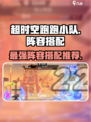 超时空跑跑🔥小队阵容搭配攻略来啦！🚀