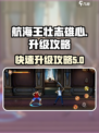航海王壮志雄心怎么提升等级介绍