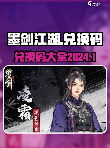 墨剑江湖兑换码2024介绍截图1