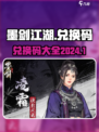 墨剑江湖兑换码2024介绍