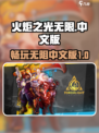 火炬之光无限有中文吗介绍