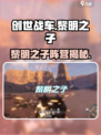 创世战车🔥黎明之子阵营揭秘！✨