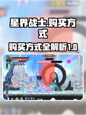 星界战士🔥购买方式大揭秘！玩家必看🎉截图1