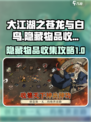 大江湖之苍龙与白鸟隐藏物品在哪介绍