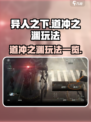 异人之下手游道冲之渊🔥玩法全揭秘！