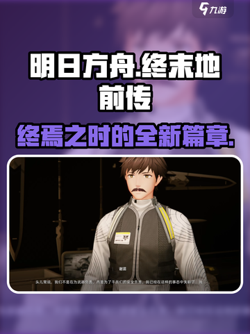 明日方舟终末地是前传吗介绍截图1