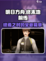 明日方舟终末地是前传吗介绍