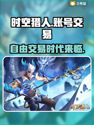 时空猎人账号自由交易🔥平台推荐！🎮截图1