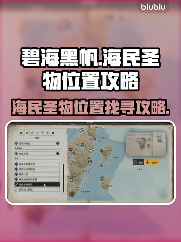 碧海黑帆😎海民圣物位置全攻略✨截图1