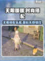无限暖暖什么玩法介绍