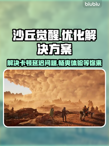 沙丘觉醒🔥黑屏闪退？用这个加速器立马流畅！截图1
