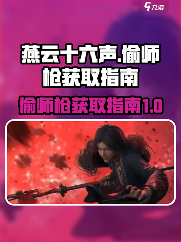 燕云十六声偷师枪如何获取介绍截图1