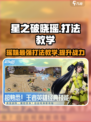 星之破晓瑶这样玩🔥轻松上分不是梦！