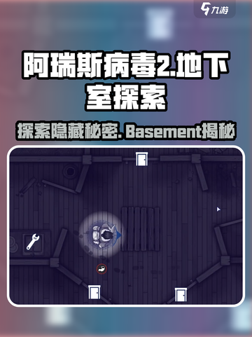 阿瑞斯病毒2地下室位置🔥超详细说明来了！🎮截图1