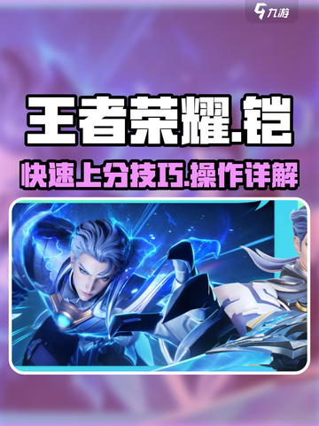 王者荣耀🔥铠快速打出星之破晓秘籍✨截图1